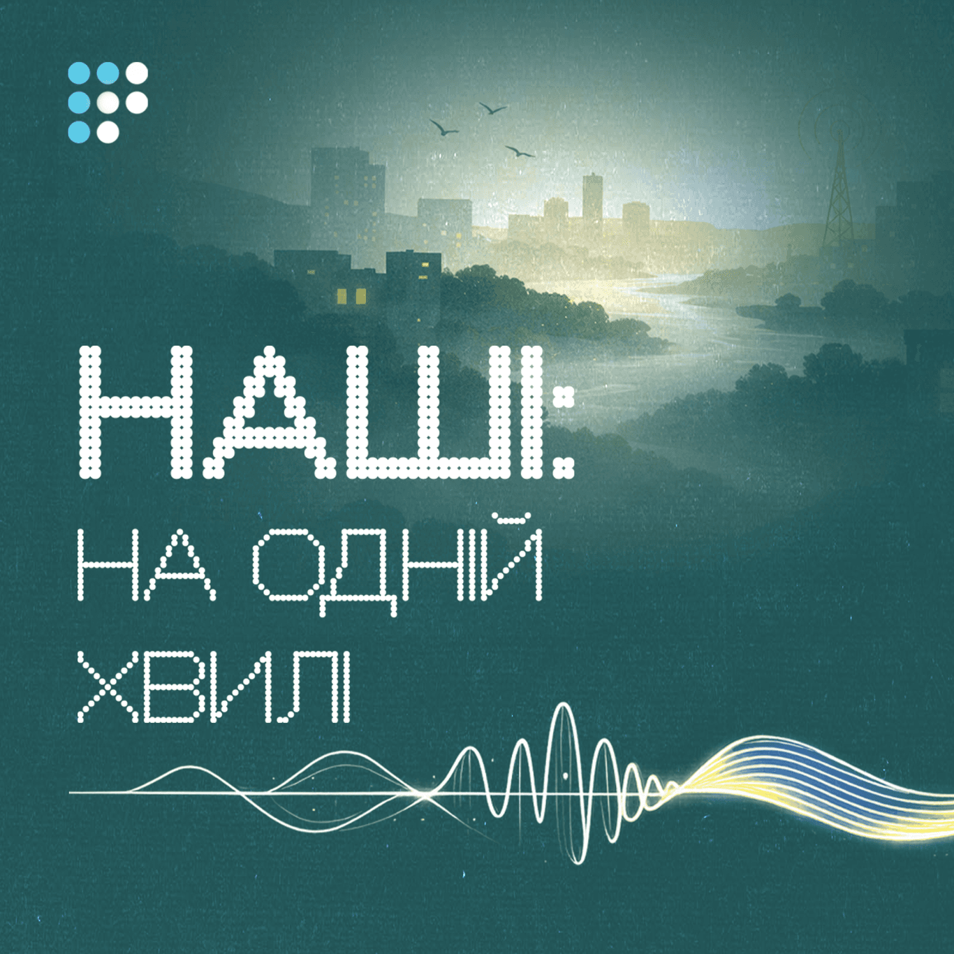 НАШІ: на одній хвилі