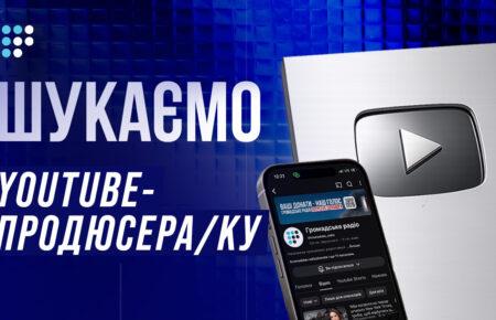 Громадське радіо шукає YouTube-продюсера/ку