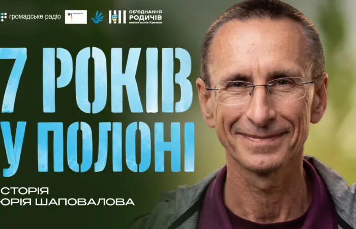 «Гідність можна зберегти навіть у нелюдських умовах», — Юрій Шаповалов про полон і життя після звільнення