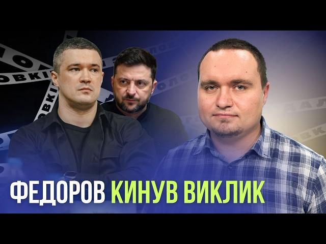 Чому Зеленський і Федоров не домовилися? | Ігор Чаленко пояснив головний конфлікт