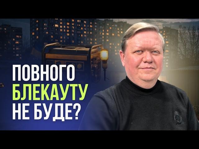 Не розраховувати на енергетичне перемир'я, а накопичувати боєприпаси | Геннадій Рябцев