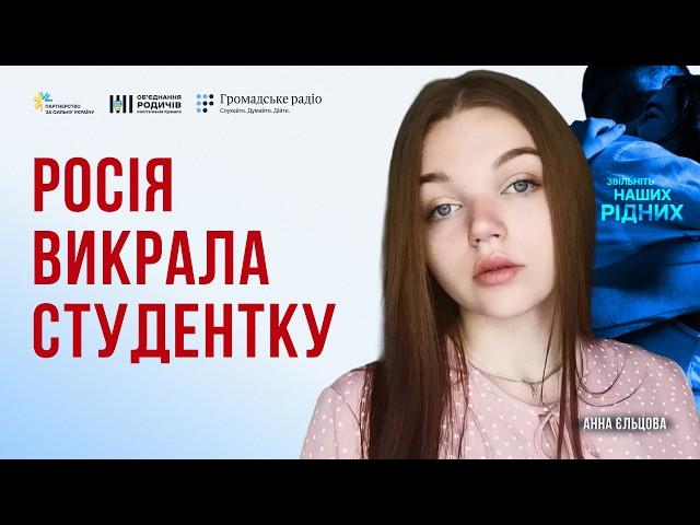 Росія викрала її у 21. Де Анна Єльцова зараз?
