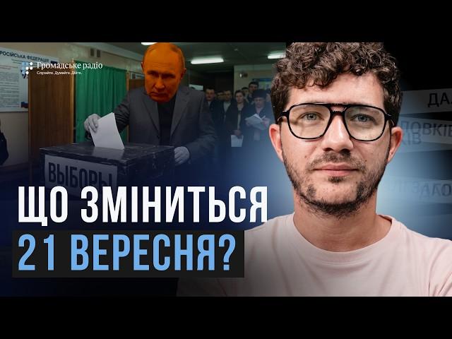 Що зміниться 21 вересня? Саакян про вибори Путіна і пастку для Трампа
