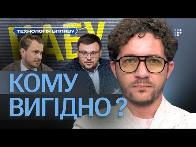 ЦЕ БОРОТЬБА ЦЕНТРІВ ВПЛИВУ? | Що стоїть за конфліктом НАБУ і Кравченка?