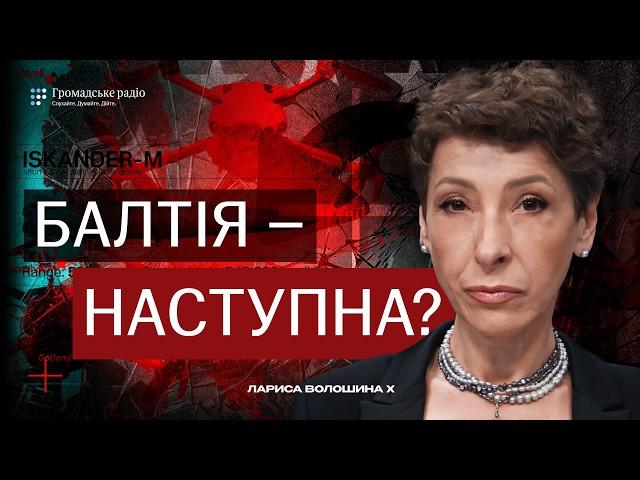 Росія і країни Балтії — це не гібридна загроза, це пряме вторгнення | Лариса Волошина