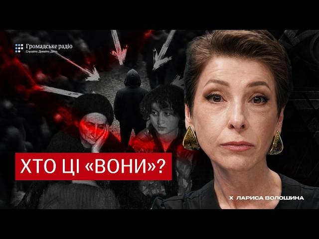 Від Фромма до російської пропаганди: чому ненависть завжди шукає своїх і чужих!? | Лариса Волошина