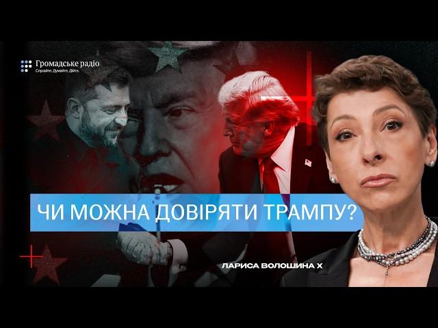 Трамп зраджує союзників? Чому це небезпечно для України