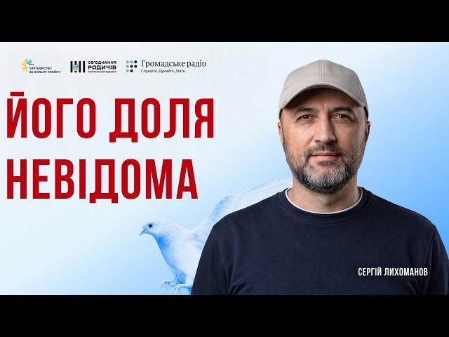 «Він питає в кожному листі про обмін»: історія Сергія Лихоманова