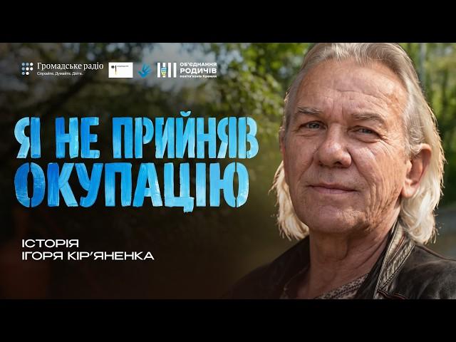 Відмовився працювати на окупантів. Росія ув’язнила його майже на 7 років | історія Ігоря Кір’яненка