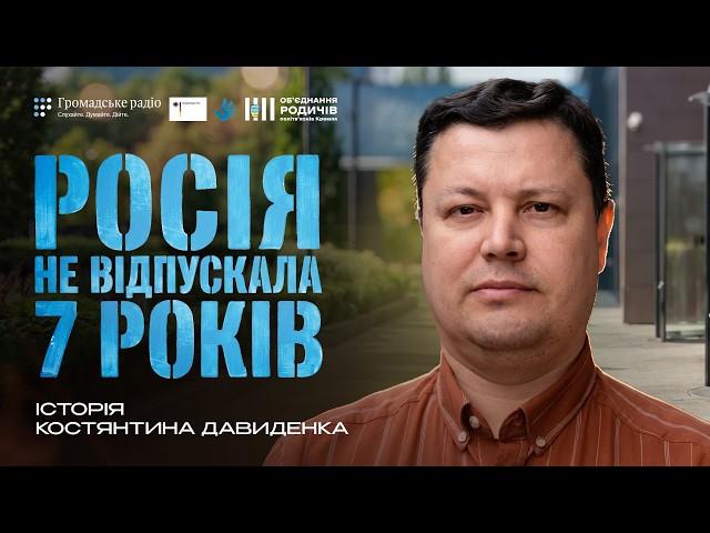 7 років у російському полоні: історія Костянтина Давиденка