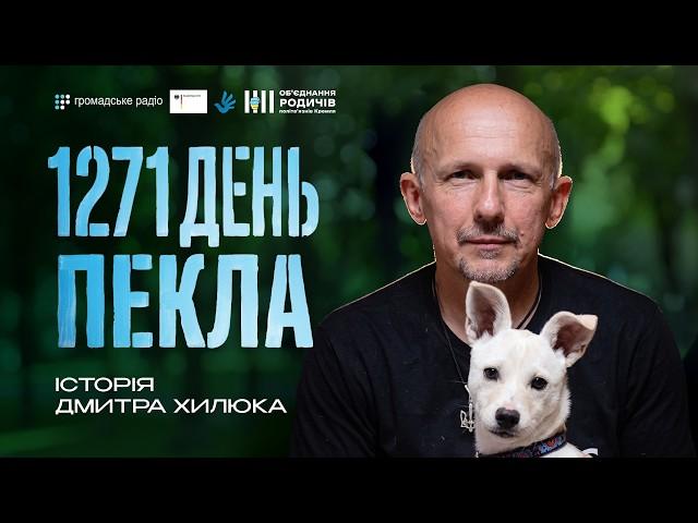 Що Росія робить із цивільними в полоні | Дмитро Хилюк
