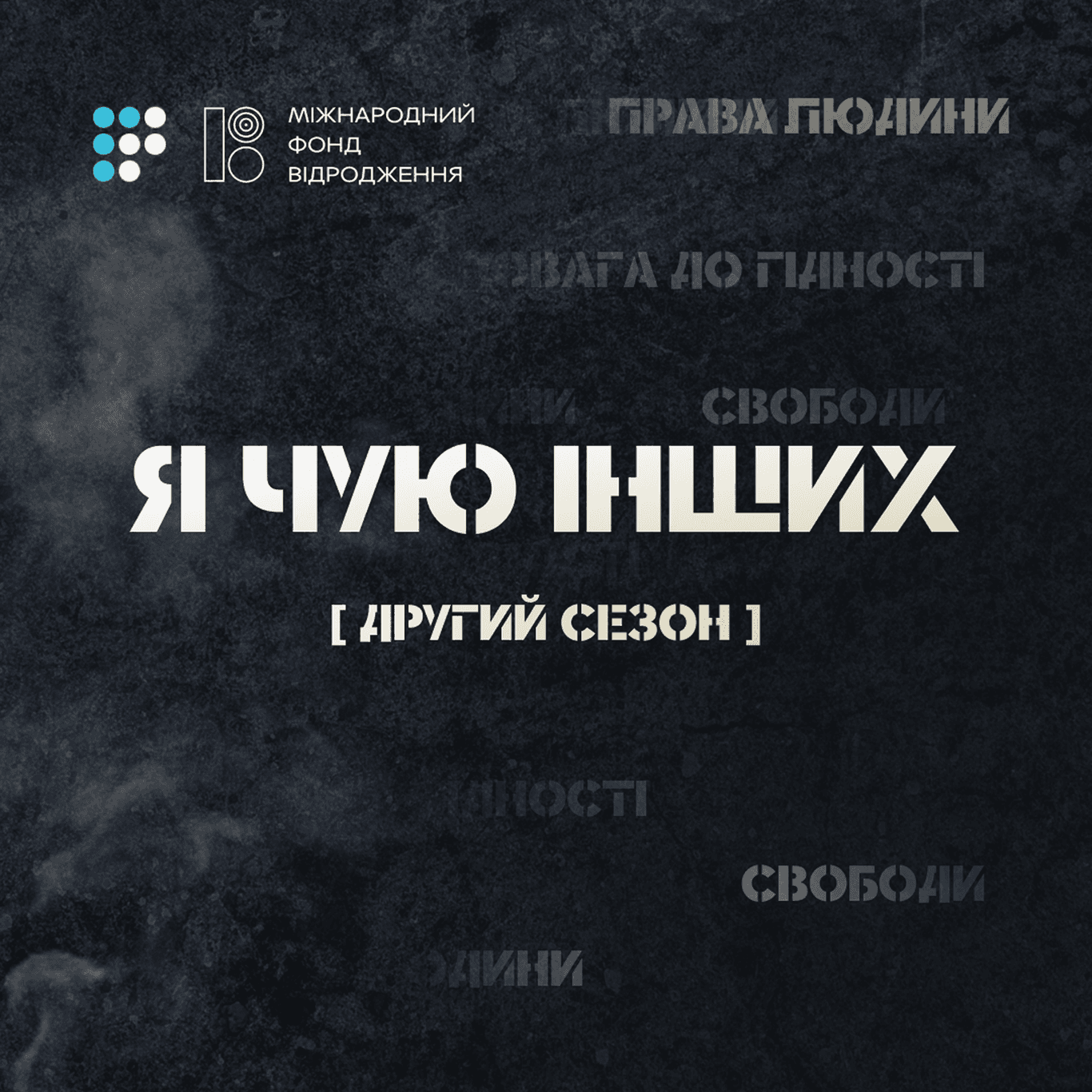 Я чую інших