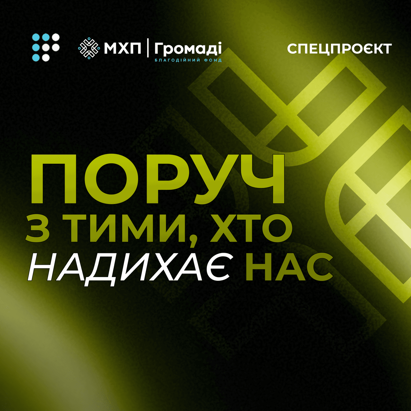 Поруч з тими, хто надихає нас