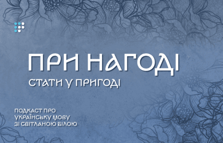 При нагоді стати у пригоді: як і коли правильно казати