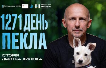 «Ми сиділи й думали, чи є вдома хліб», — журналіст Дмитро Хилюк про перебування в російському полоні
