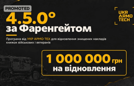 «4.5.0° за Фаренгейтом»: Укр Армо Тех виділить мільйон гривень на відновлення книжок військових