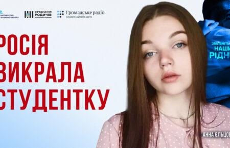 Росія викрала її у 21 рік: де Анна Єльцова зараз