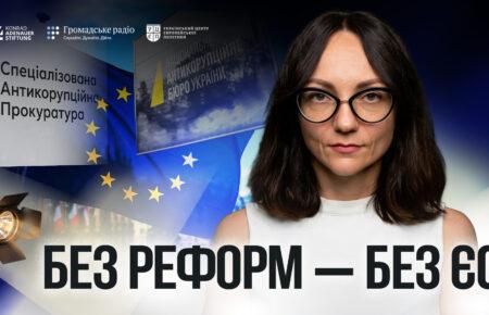 Реформи і ще раз реформи: що Україна має зробити для вступу в ЄС