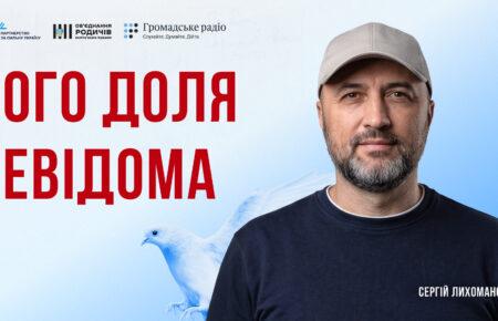 Полон, тиск і сфабриковані справи: історія Сергія Лихоманова