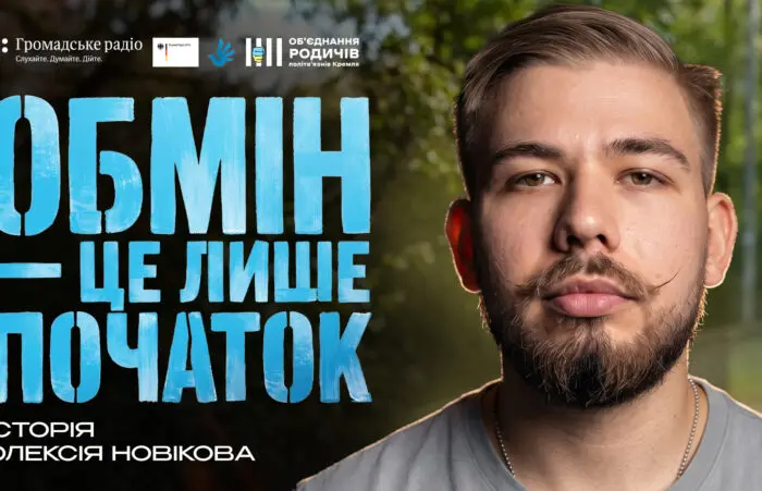 «З’явилася емоційна закритість»: маріуполець Олексій Новіков про спілкування з рідними після полону