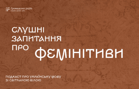 Слушні запитання про фемінітиви