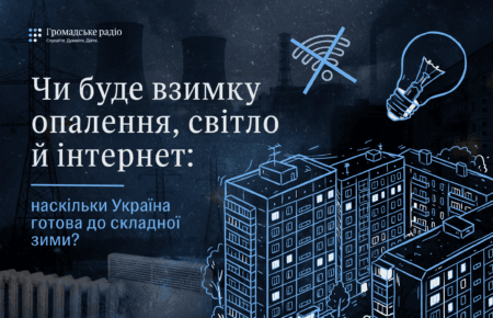 Зима близько: чи будуть в українців світло, тепло й інтернет